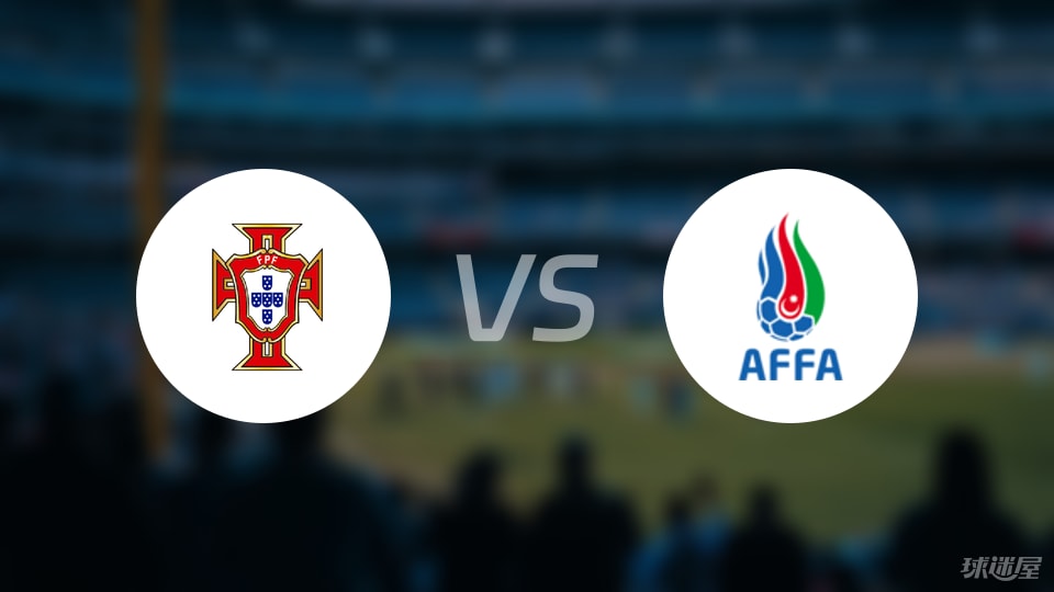 【欧青U21外】葡萄牙U21vs阿塞拜疆U21比赛结果：葡萄牙U21(5-0)阿塞拜疆U21比分战报(2025年09月06日)